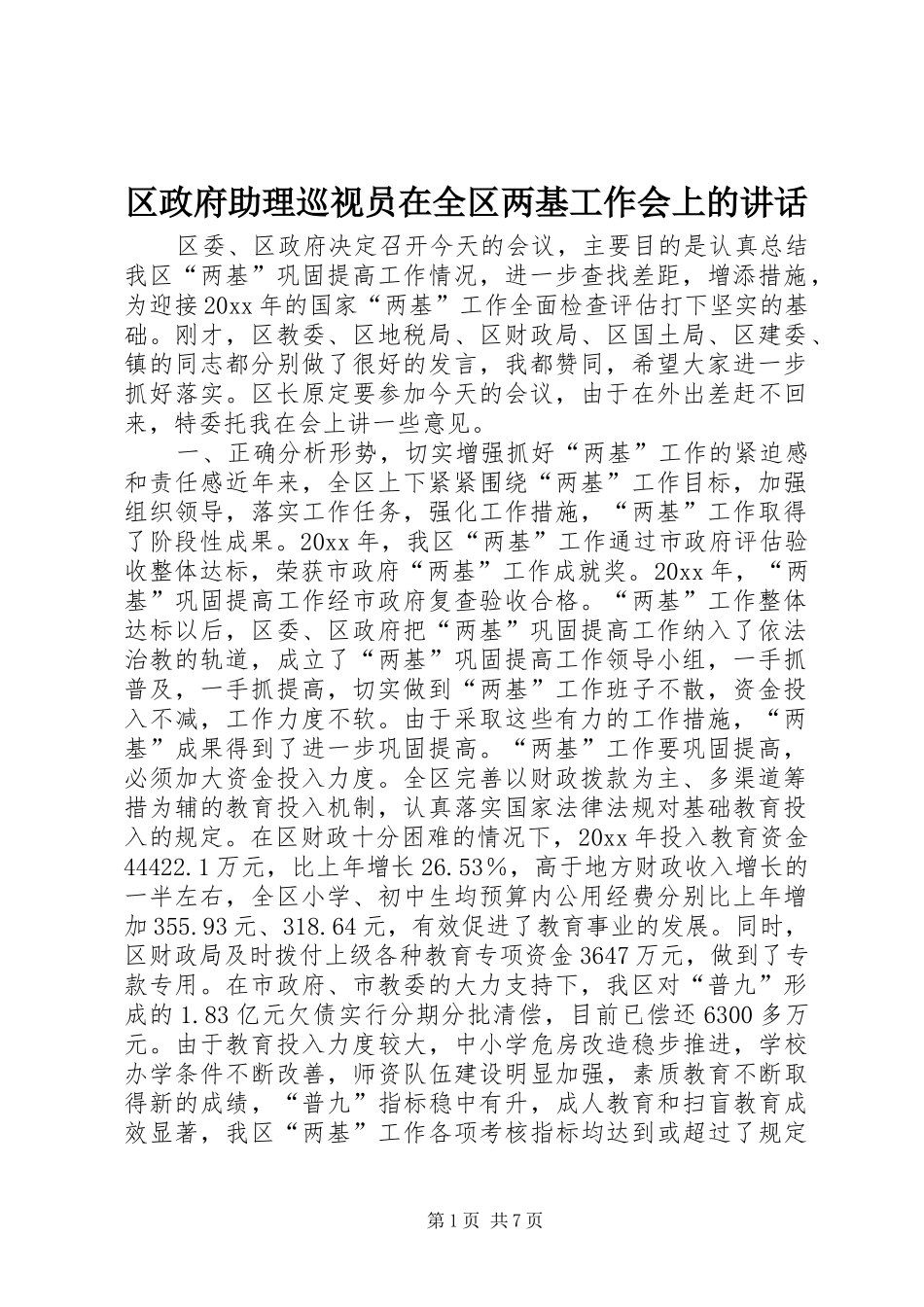 区政府助理巡视员在全区两基工作会上的讲话发言_第1页