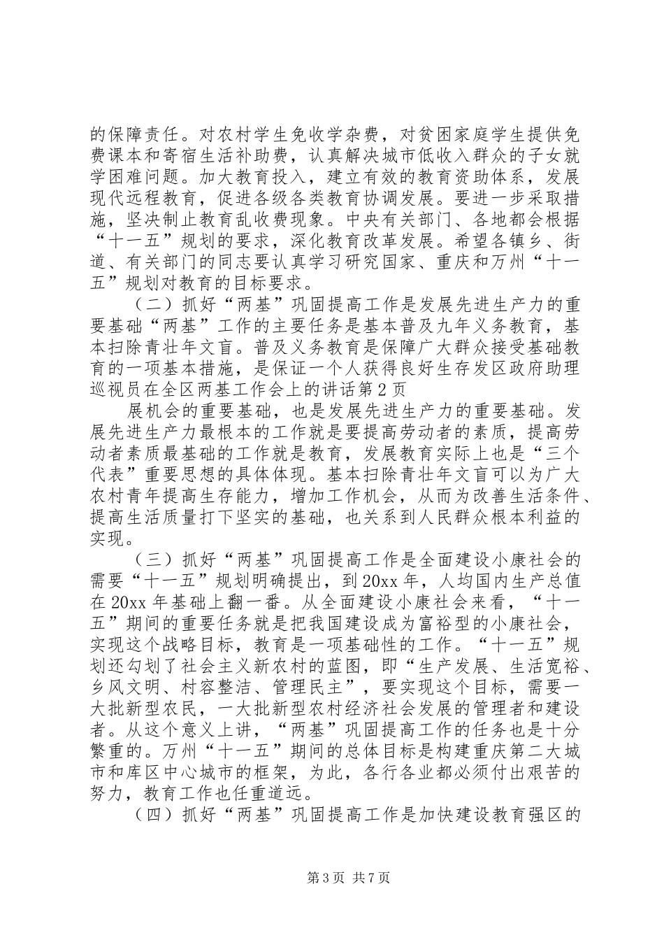 区政府助理巡视员在全区两基工作会上的讲话发言_第3页