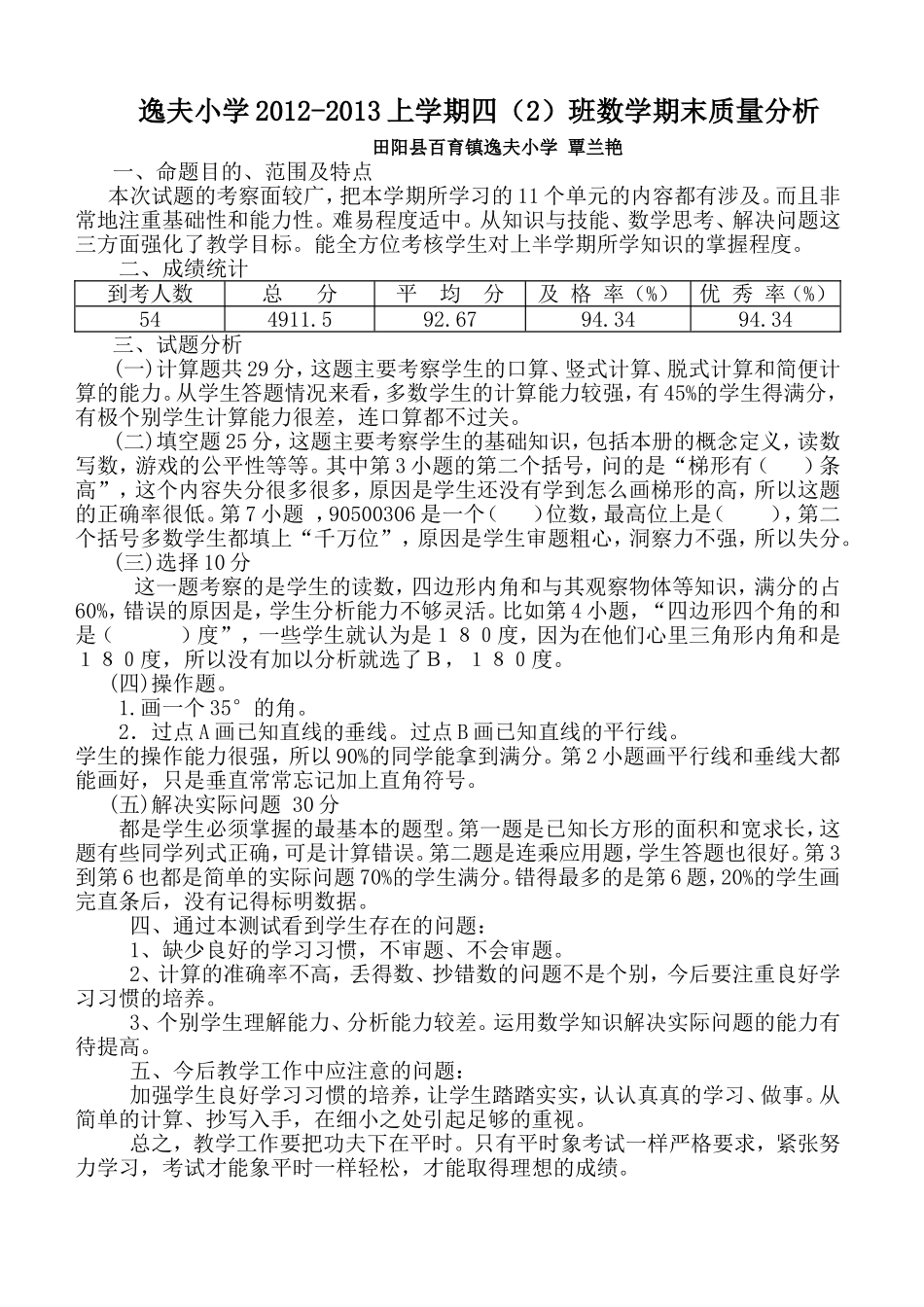 2012-2013上学期四（2）数学期末质量分析_第1页