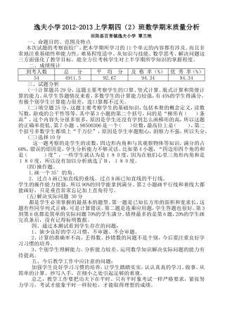 2012-2013上学期四（2）数学期末质量分析