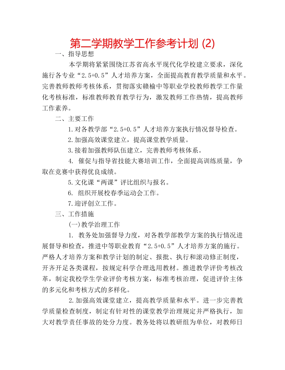 第二学期教学工作参考计划 (2) _第1页