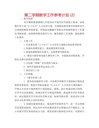 第二学期教学工作参考计划 (2) 