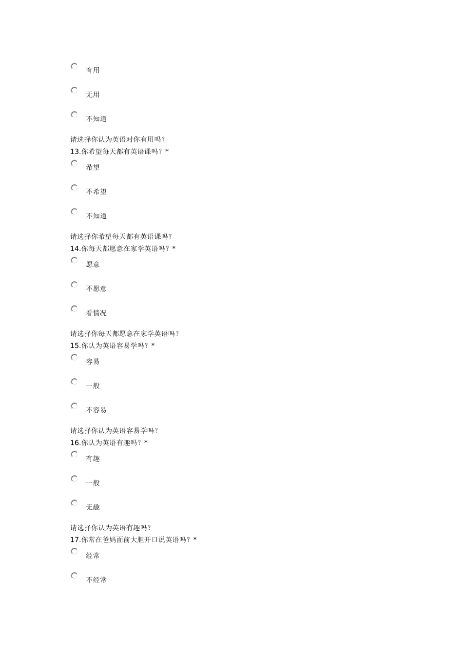 小学生英语学习兴趣调查表_第3页
