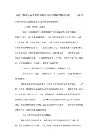 体验式教学法在思想道德修养与法律基础学习课程的应用