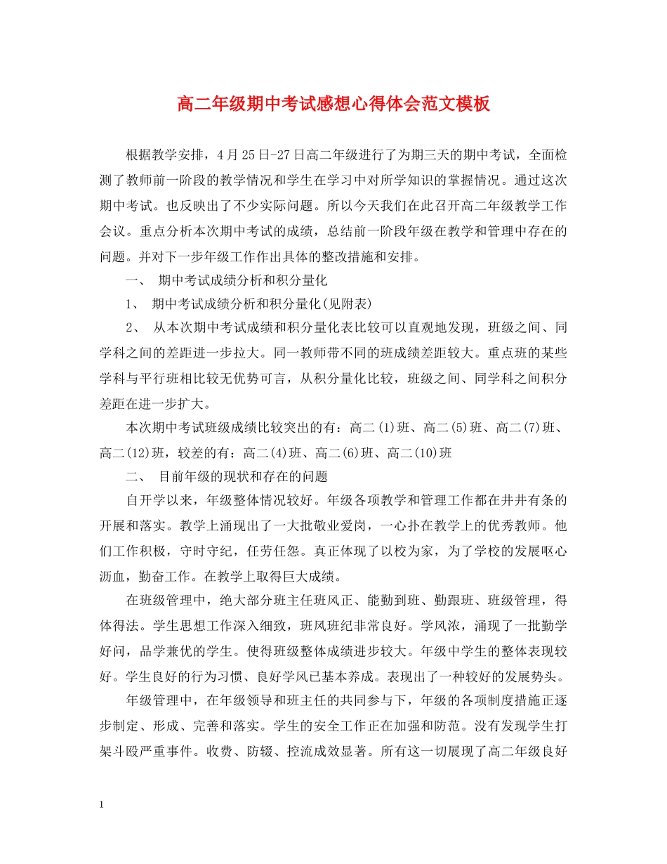 高二年级期中考试感想心得体会范文模板 _第1页