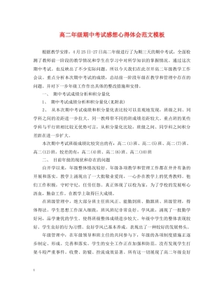 高二年级期中考试感想心得体会范文模板 