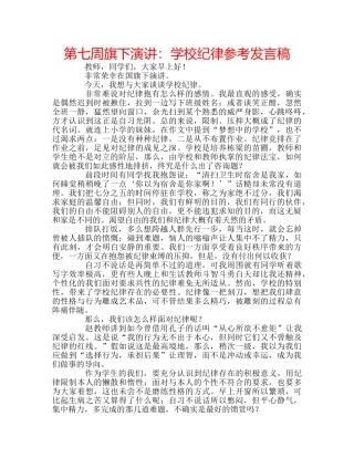 第七周旗下演讲学校纪律参考发言稿 