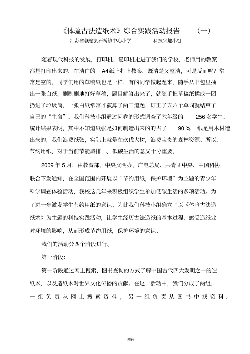 体验古法造纸术综合实践活动报告一_第1页