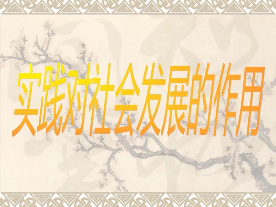 实践对社会发展的作用_第1页