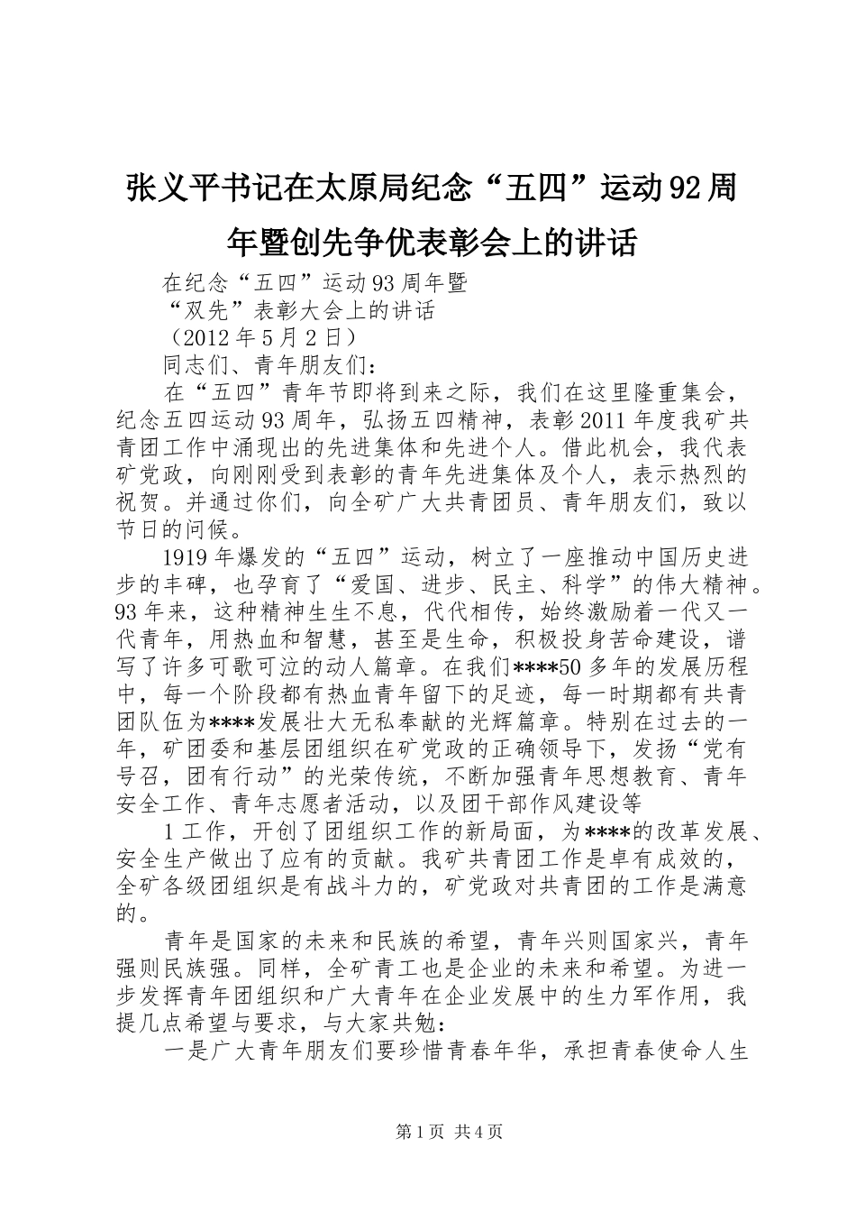 张义平书记在太原局纪念“五四”运动92周年暨创先争优表彰会上的讲话发言_第1页