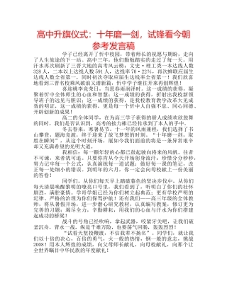 高中升旗仪式十年磨一剑，试锋看今朝参考发言稿 