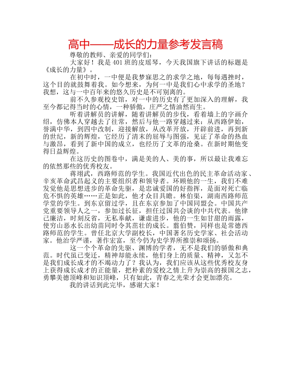 高中——成长的力量参考发言稿 _第1页