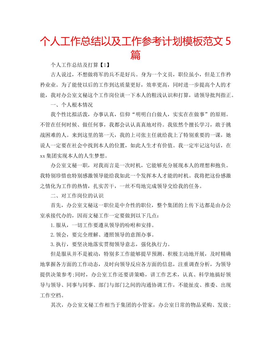 个人工作总结以及工作参考计划模板范文5篇 _第1页