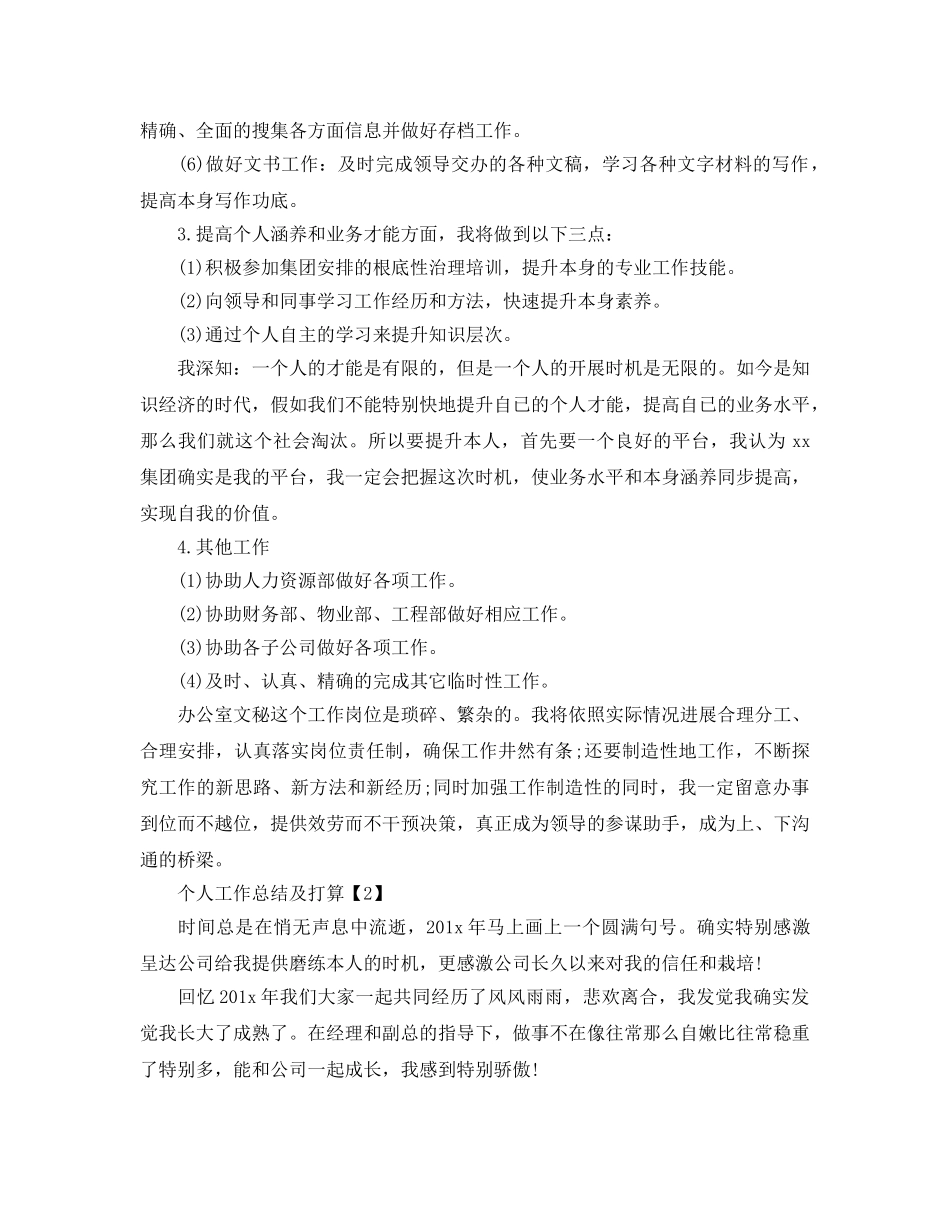 个人工作总结以及工作参考计划模板范文5篇 _第3页