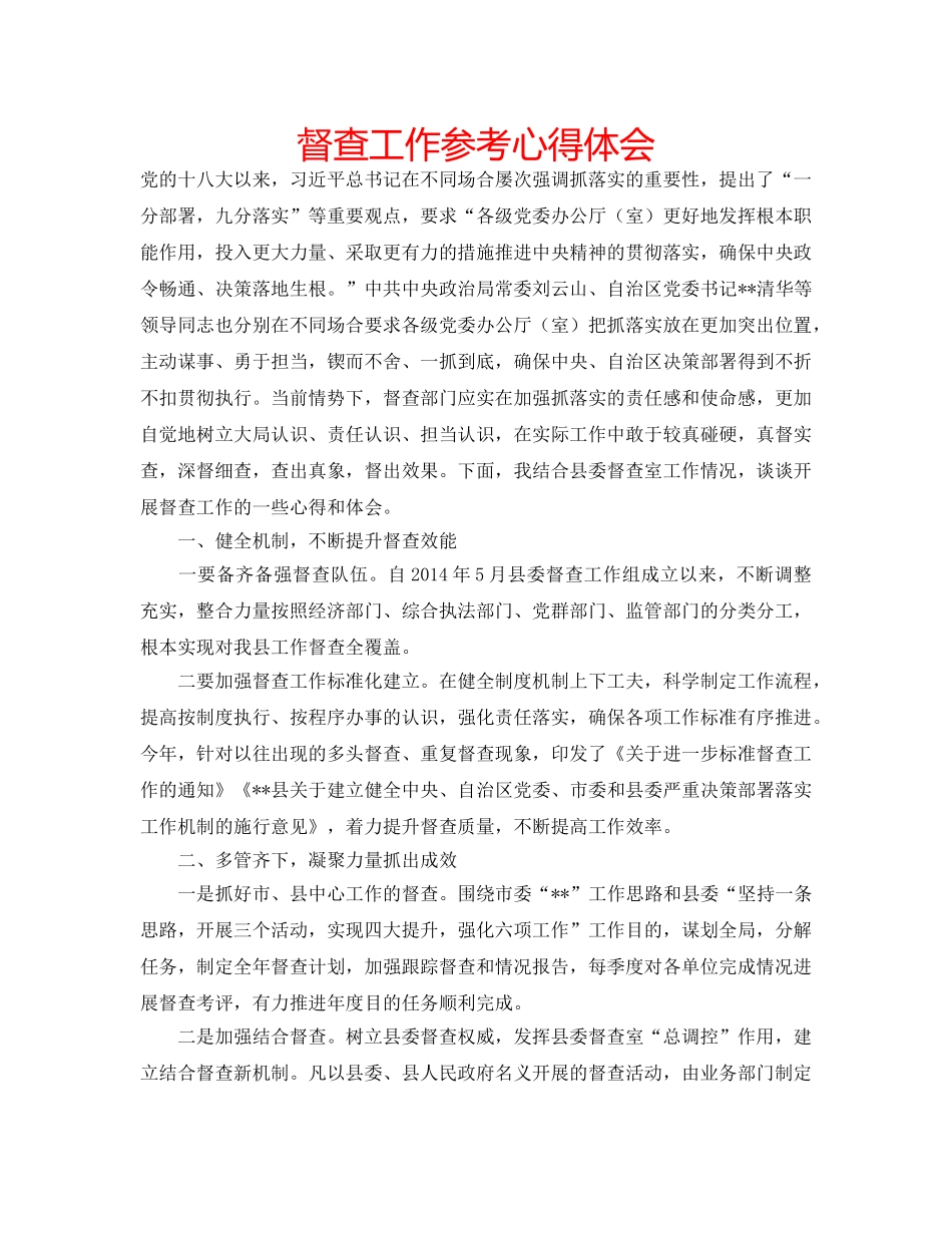 督查工作参考心得体会 _第1页