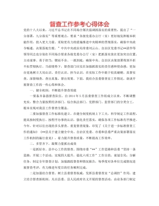 督查工作参考心得体会 