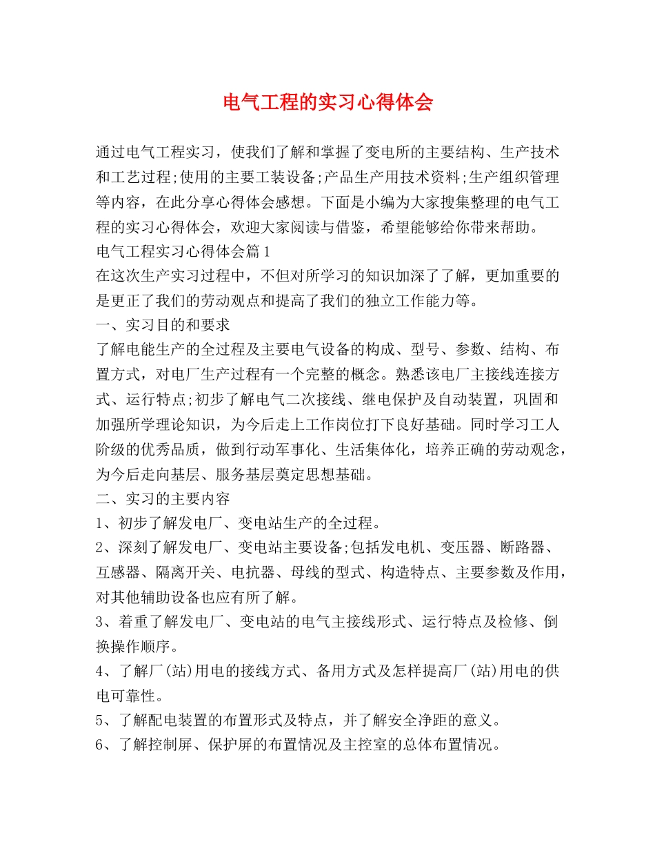 电气工程的实习心得体会 _第1页