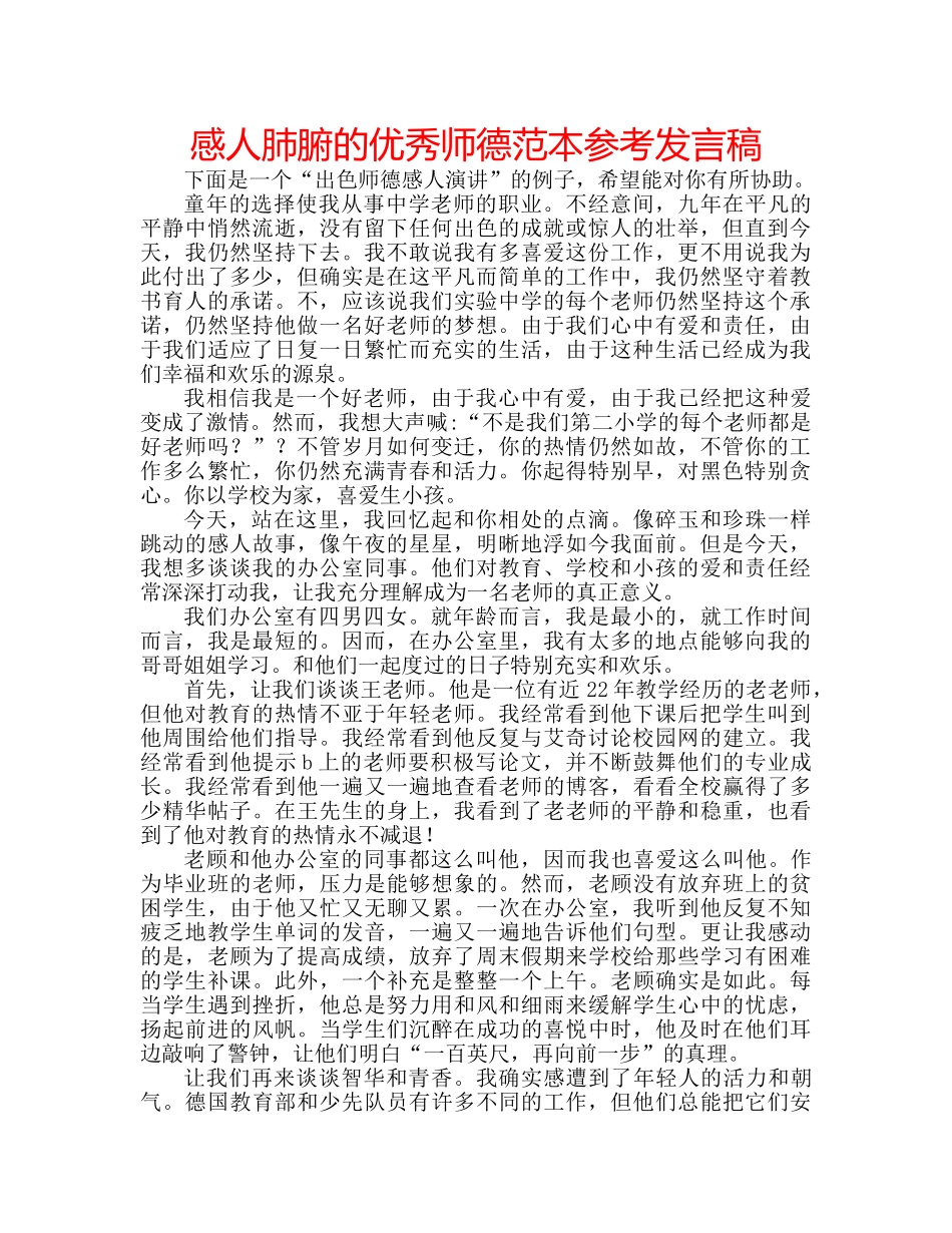 感人肺腑的优秀师德范本参考发言稿 _第1页