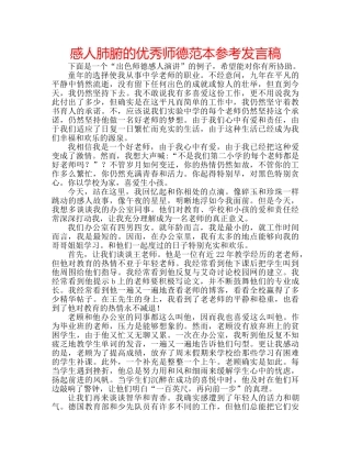 感人肺腑的优秀师德范本参考发言稿 