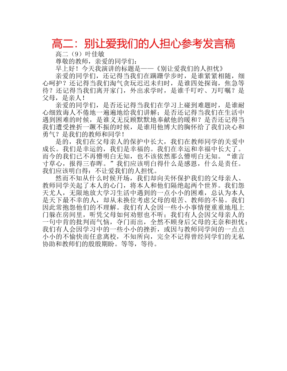 高二别让爱我们的人担心参考发言稿 _第1页