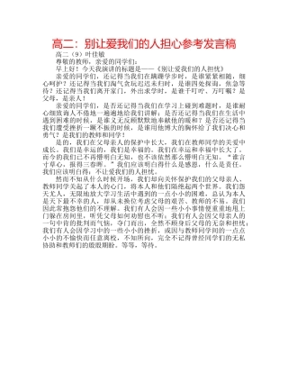 高二别让爱我们的人担心参考发言稿 