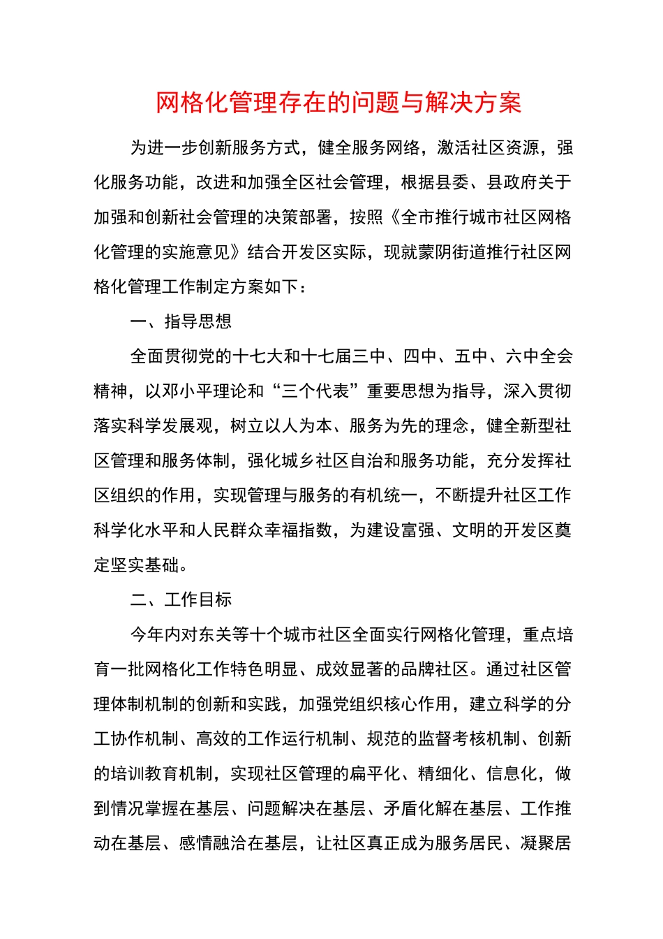 网格化管理存在的问题与解决方案_第1页