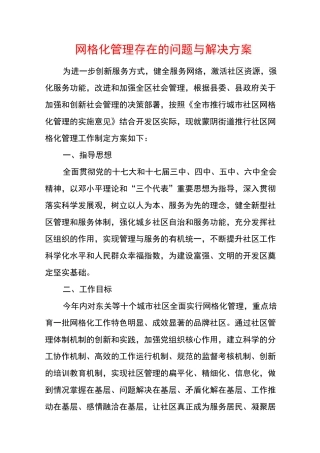 网格化管理存在的问题与解决方案