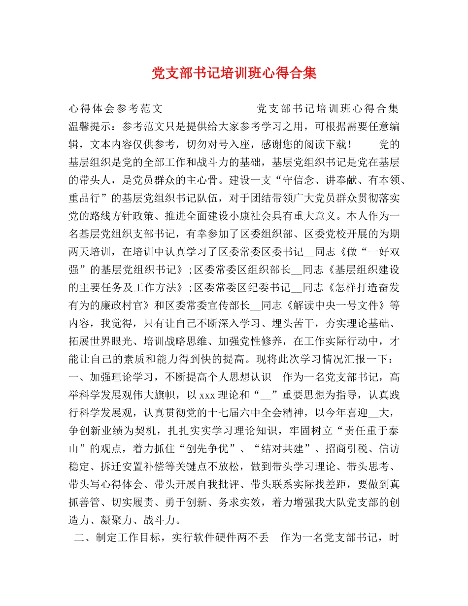 党支部书记培训班心得合集 _第1页