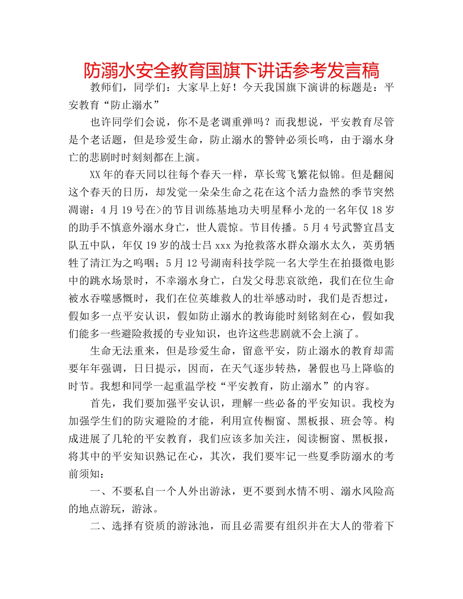 防溺水安全教育国旗下讲话参考发言稿 _第1页