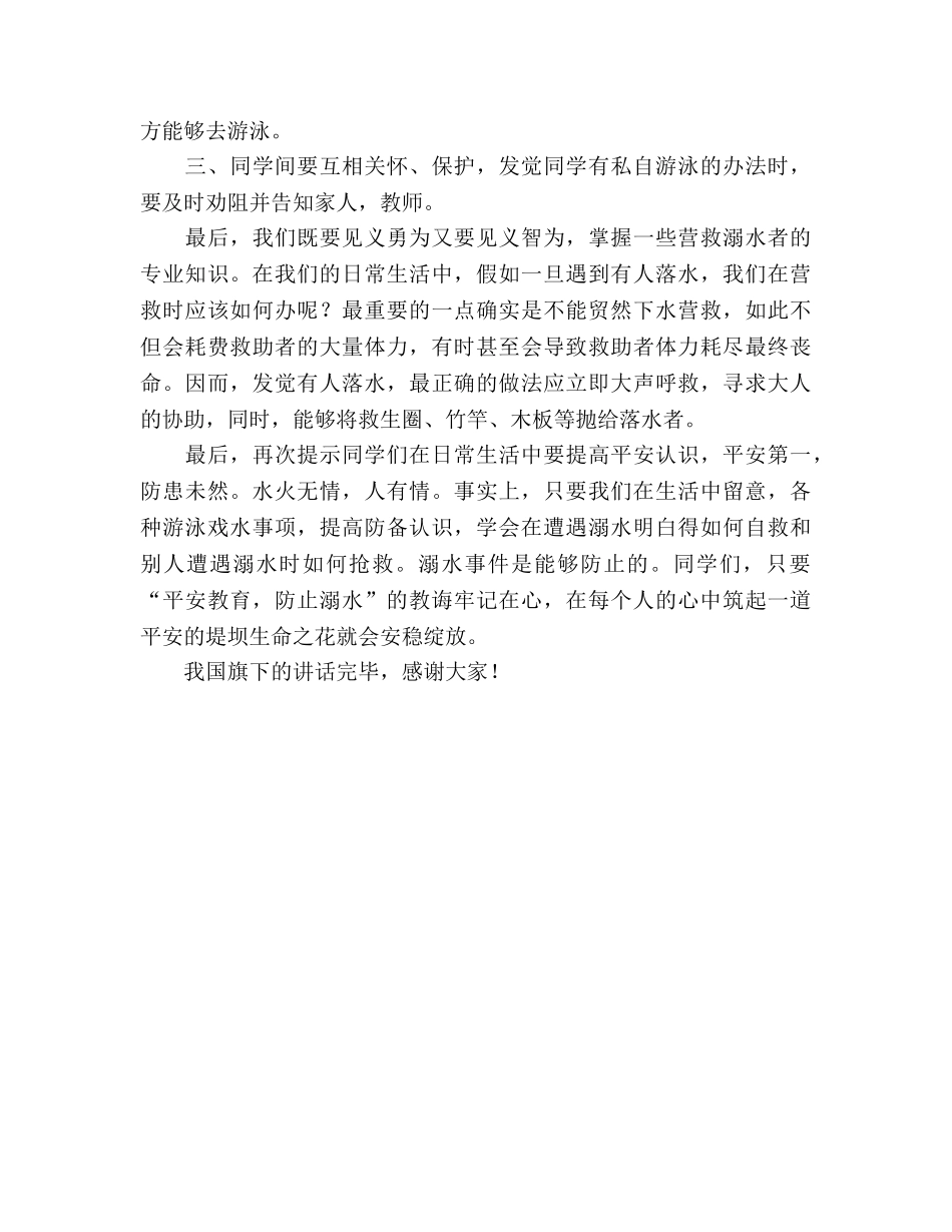 防溺水安全教育国旗下讲话参考发言稿 _第2页