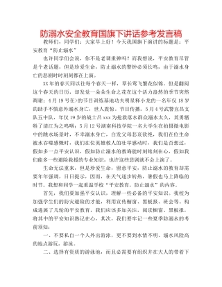 防溺水安全教育国旗下讲话参考发言稿 