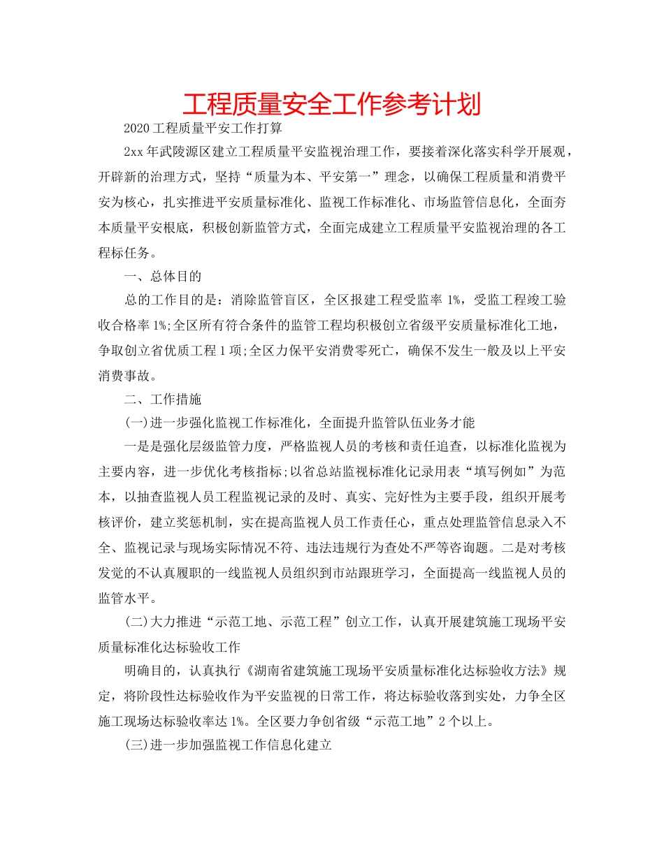 工程质量安全工作参考计划 _第1页