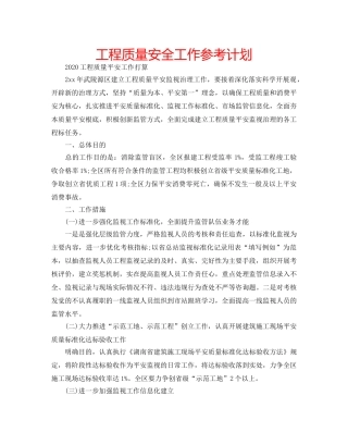 工程质量安全工作参考计划 