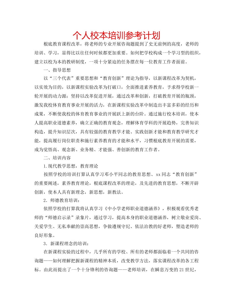 个人校本培训参考计划 _第1页