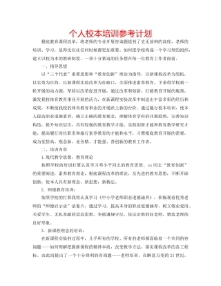 个人校本培训参考计划 