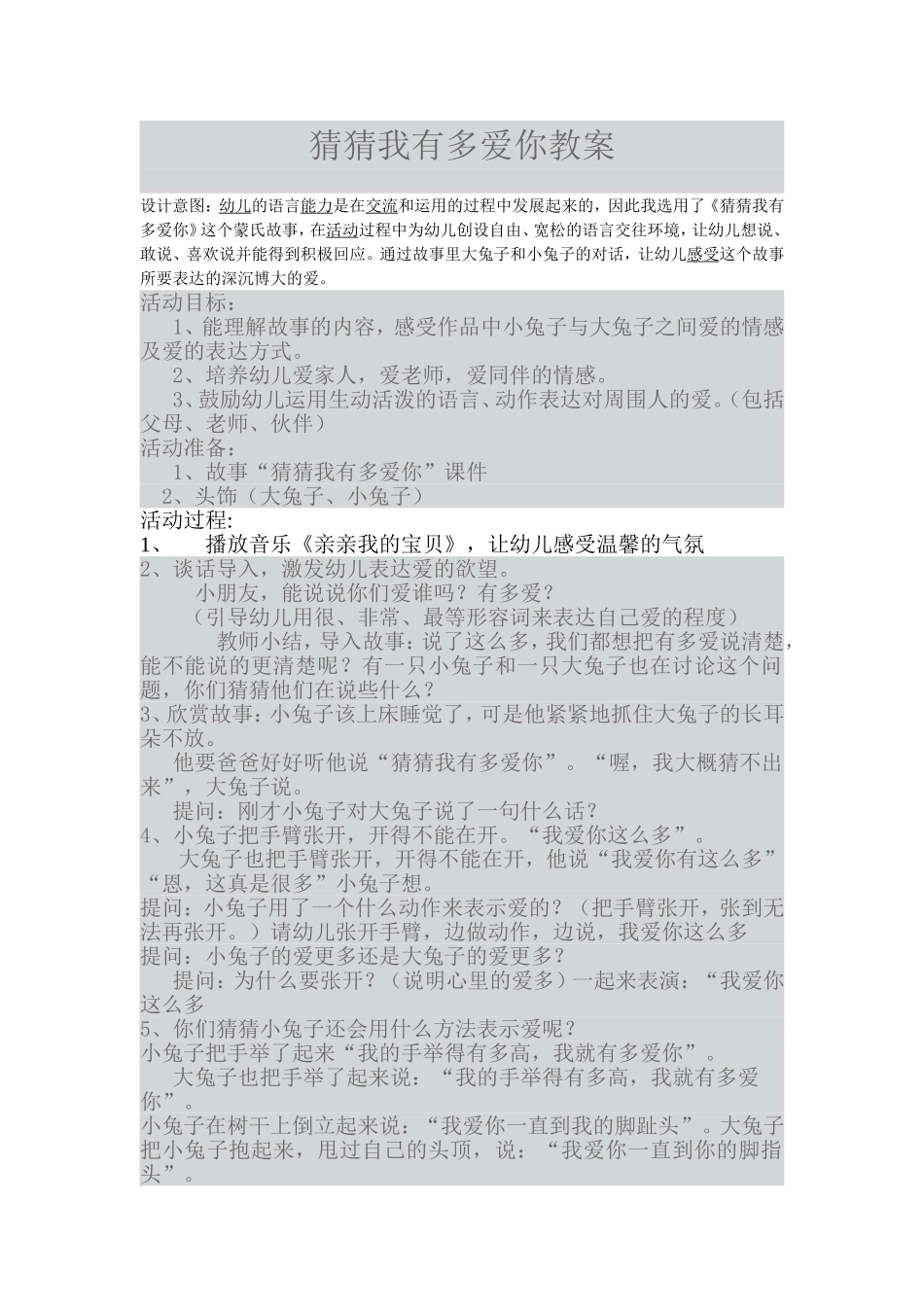 猜猜我有多爱你教案_第1页
