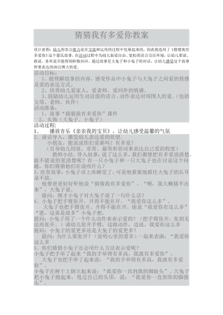 猜猜我有多爱你教案