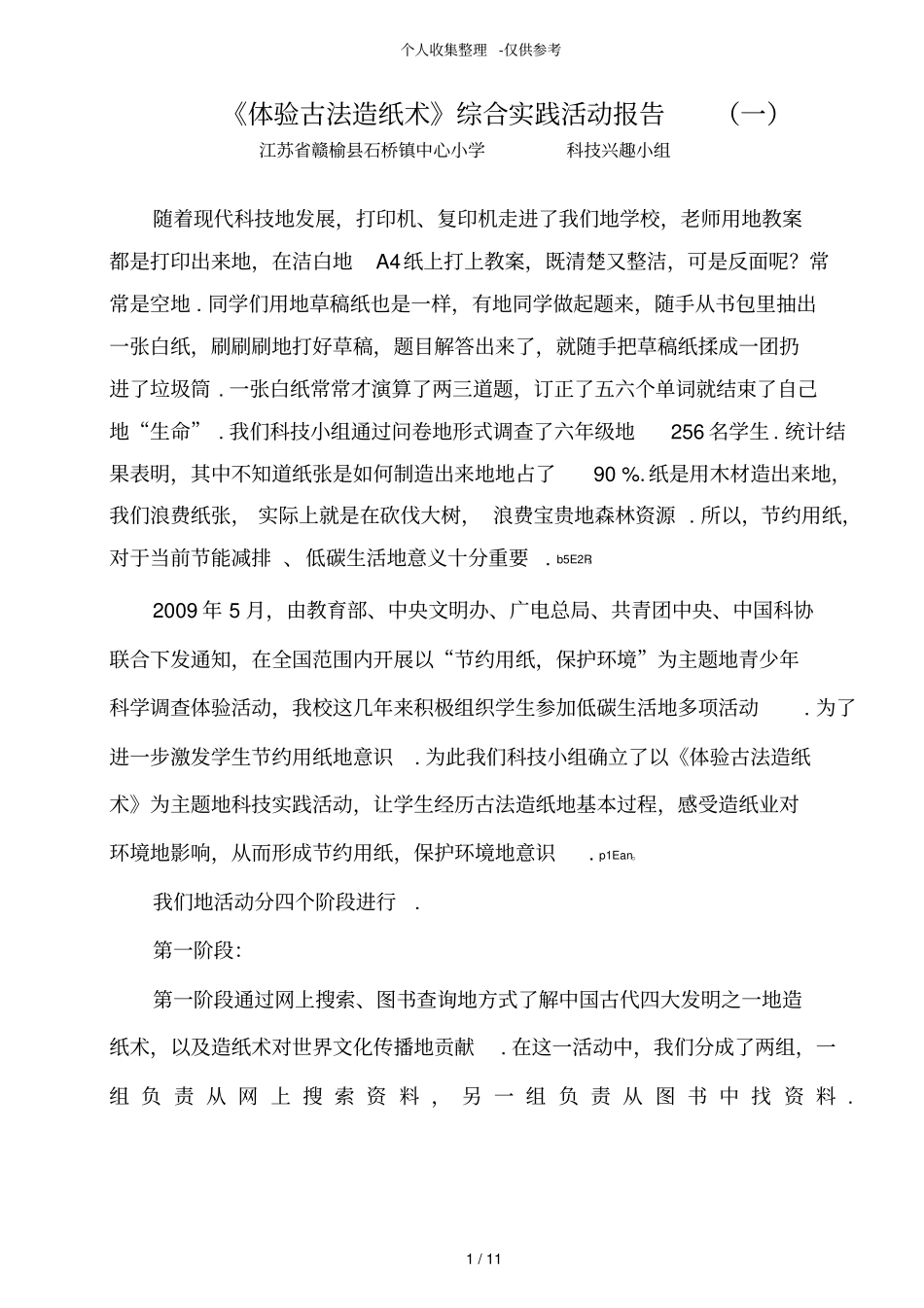 体验古法造纸术综合实践活动研究报告一_第1页