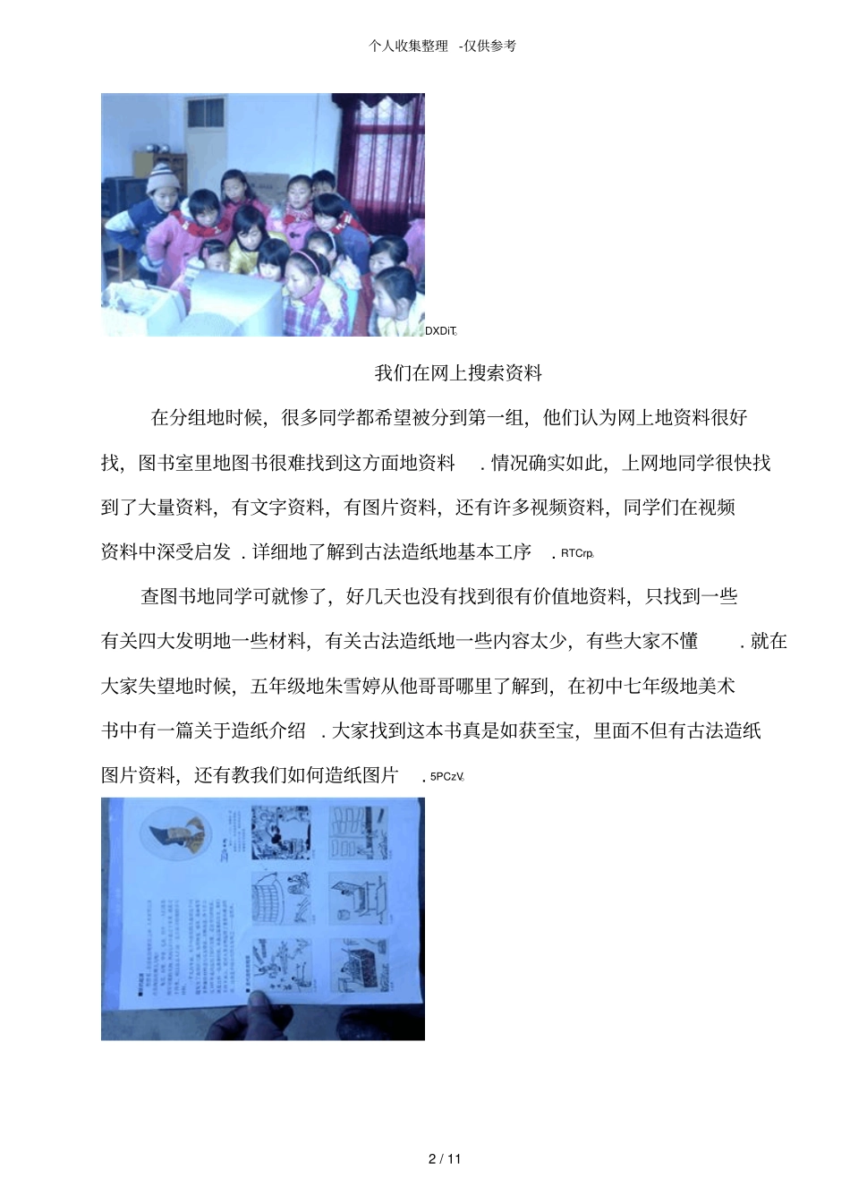 体验古法造纸术综合实践活动研究报告一_第2页
