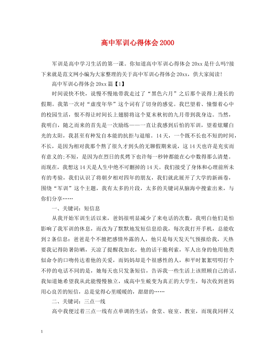 高中军训心得体会2000 _第1页