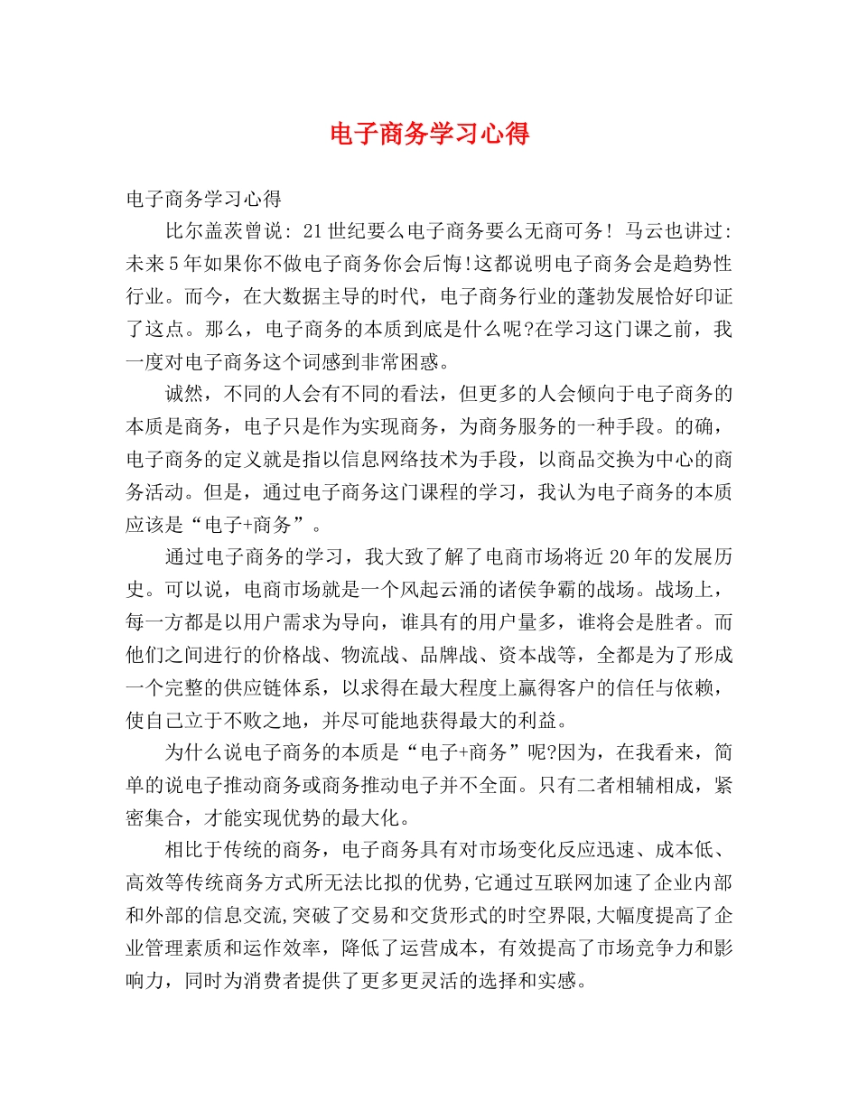 电子商务学习心得 (000001)_第1页
