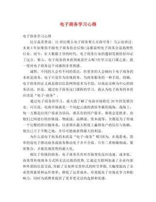 电子商务学习心得 (000001)