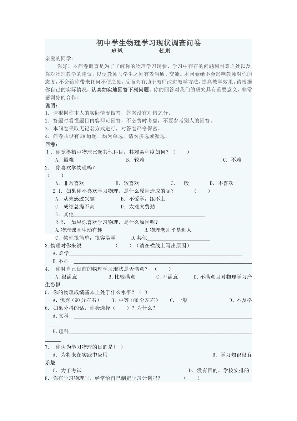 初中学生物理学习现状调查问卷 (2)_第1页