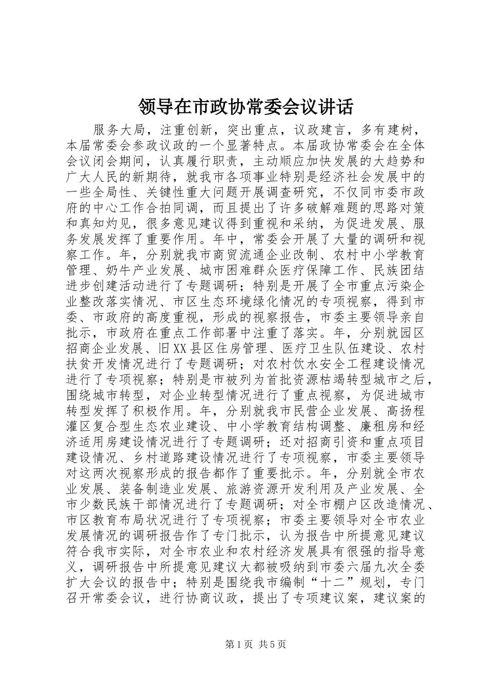 领导在市政协常委会议讲话发言_第1页