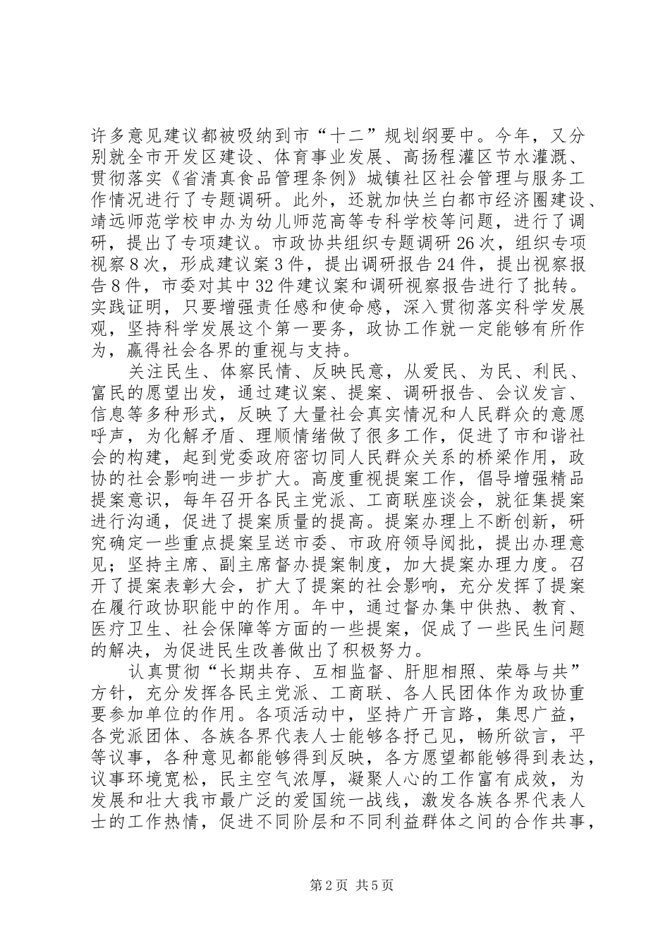 领导在市政协常委会议讲话发言_第2页
