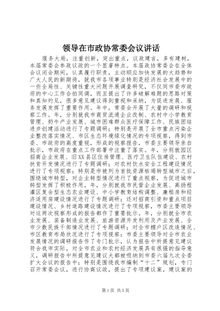 领导在市政协常委会议讲话发言
