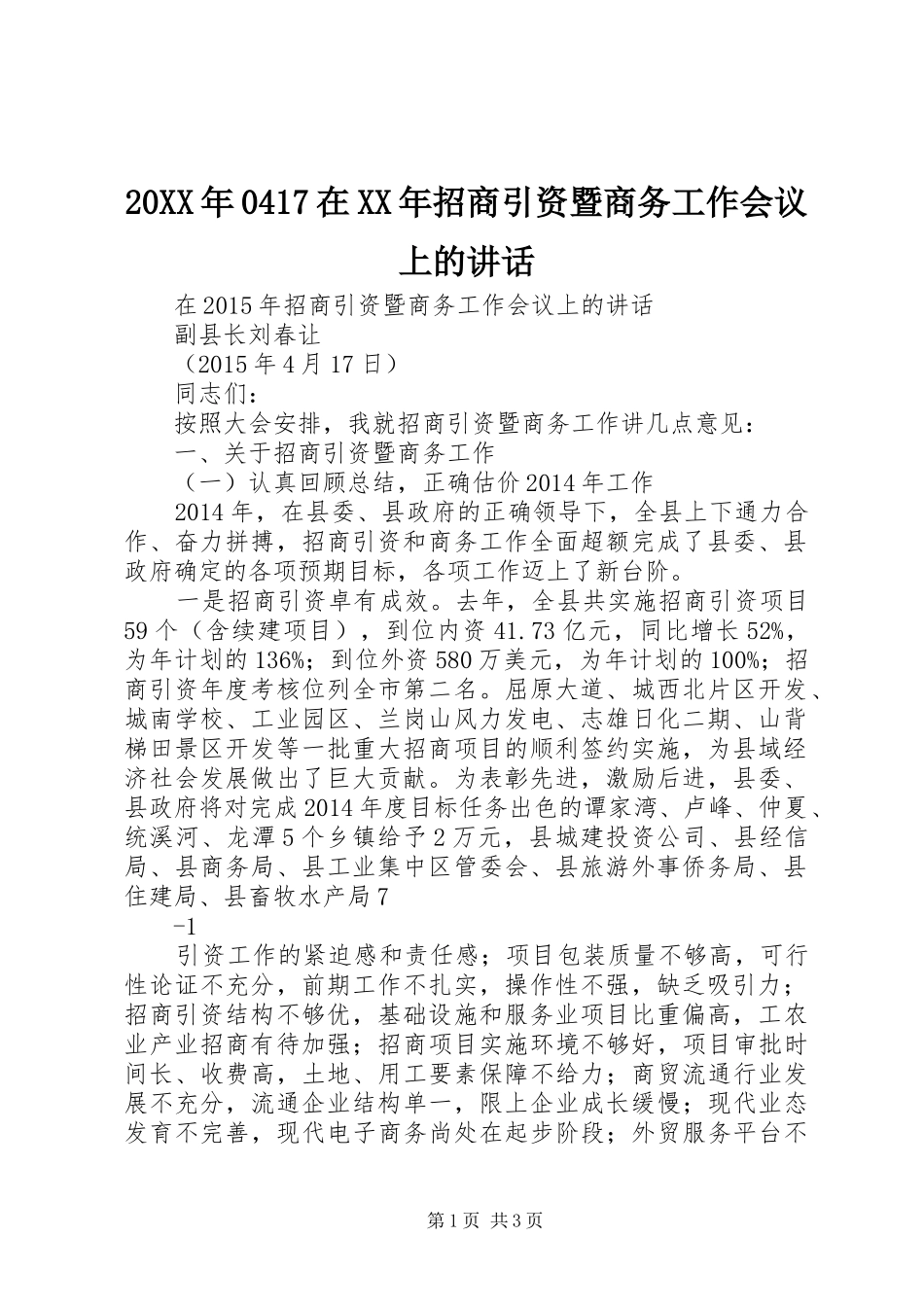 20XX年0417在XX年招商引资暨商务工作会议上的讲话_第1页