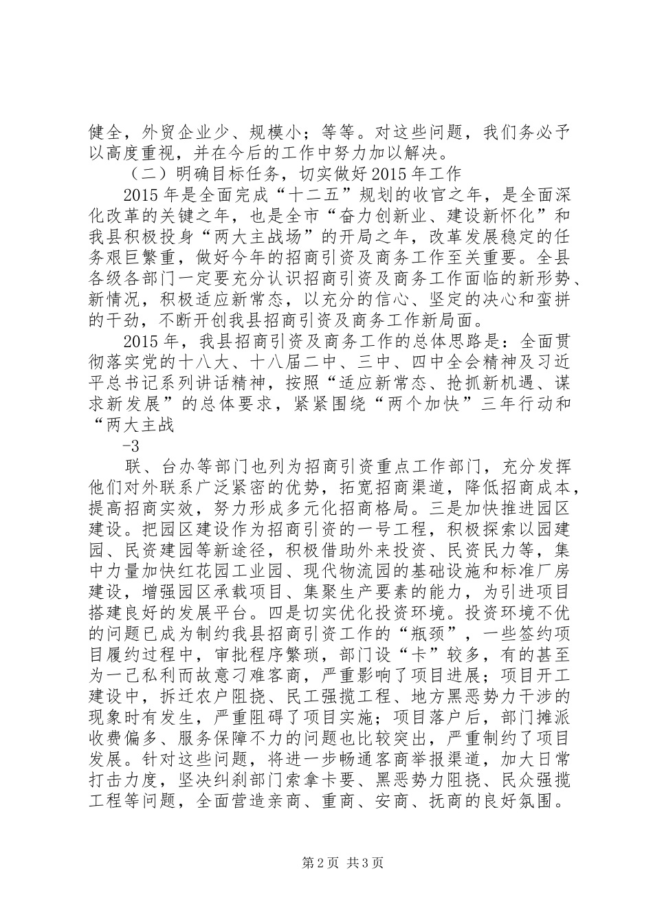 20XX年0417在XX年招商引资暨商务工作会议上的讲话_第2页