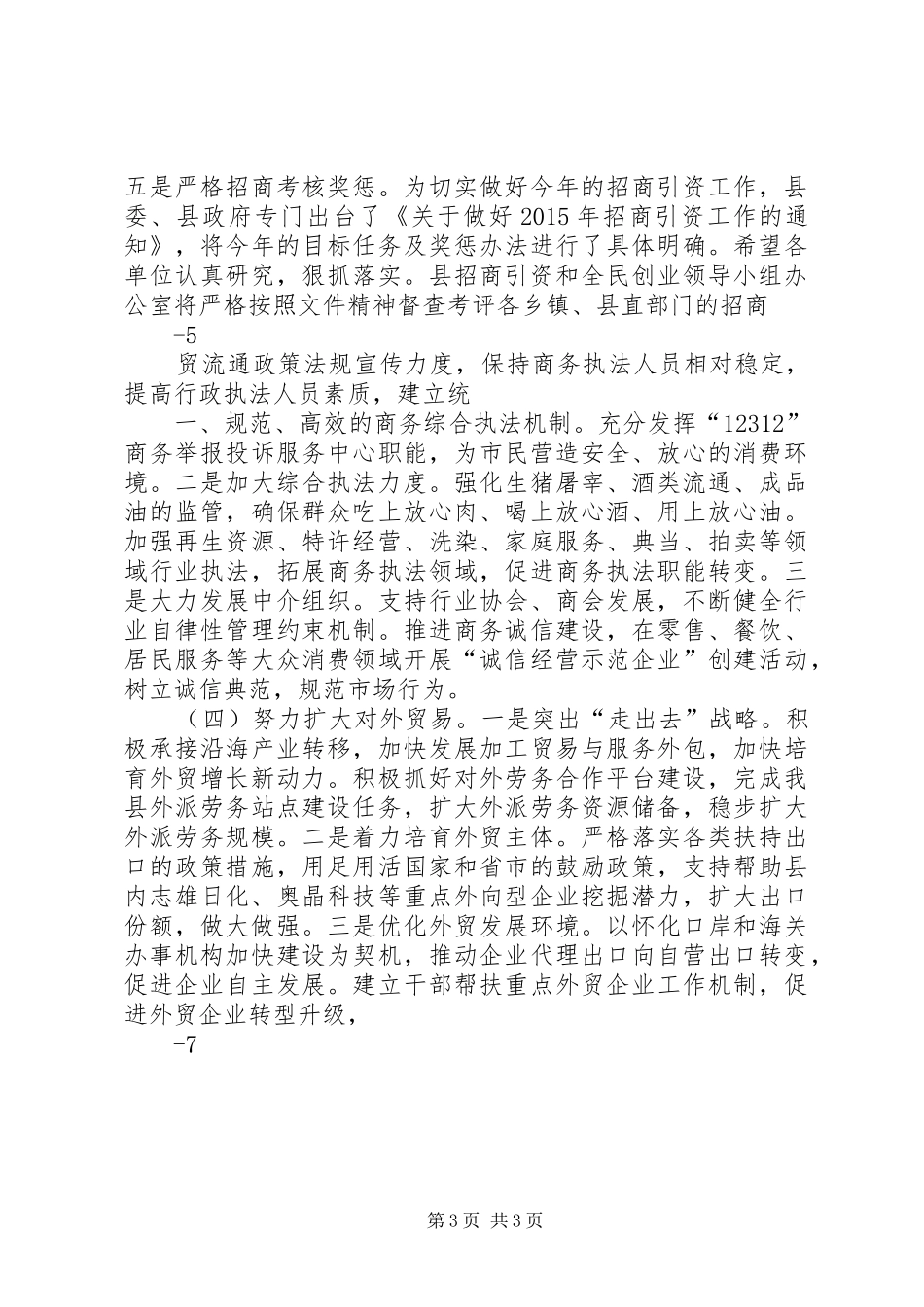 20XX年0417在XX年招商引资暨商务工作会议上的讲话_第3页