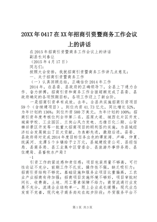 20XX年0417在XX年招商引资暨商务工作会议上的讲话